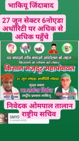 आप सभी नोएडा अथॉरिटी सेक्टर 6पहुंचकर अपने  नेता राकेश टिकैत के विचार सुनें व किसानों के हकों के संघर्ष मे सहयोगी करें!