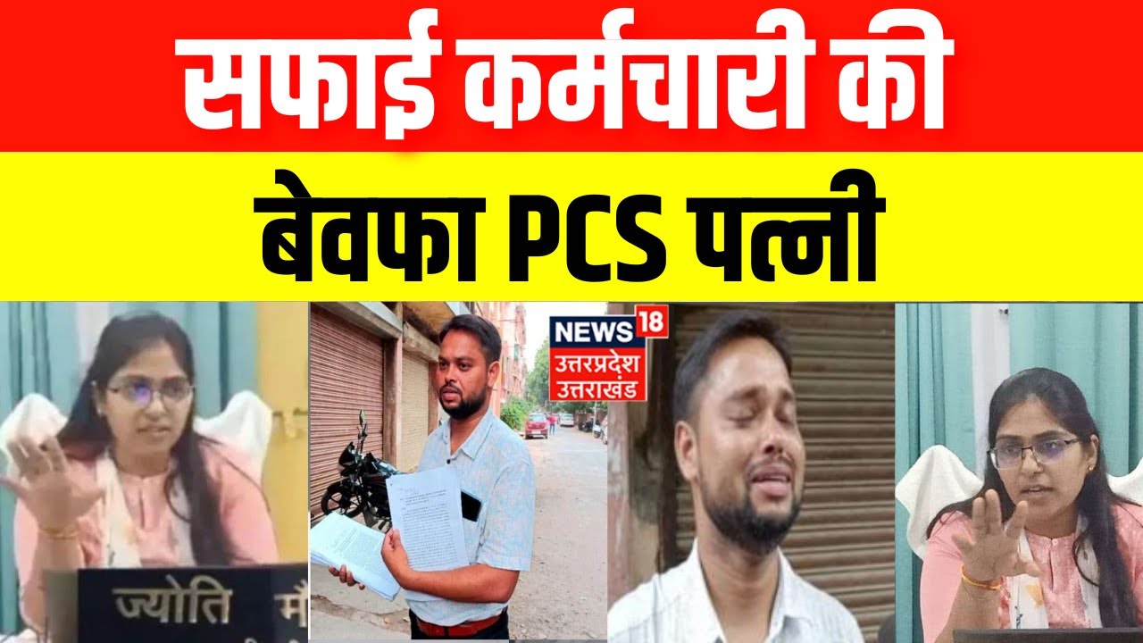 UP News: सफाई कर्मी पति के दम पर बनी अफसर, फिर उसी को दिया धोखा | Bareily News | Top News