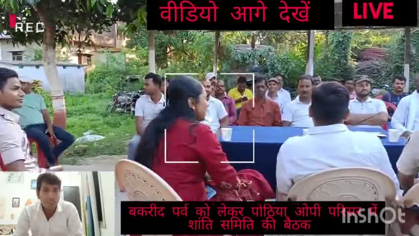 कटिहार समेली पोठिया ओपी परिसर में बकरी पर्व लेकर शांति समिति की बैठक संपन्न!