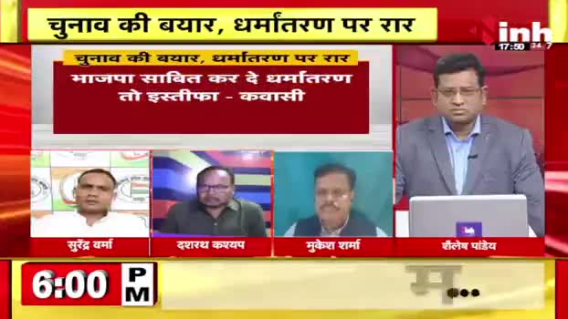 चुनाव की बयार, धर्मांतरण पर रार!

Inh न्यूज़ - 4

#सांप्रदायिक #sampradayik #धर्मांतरण 
#ChhattisgarhNews #छत्तीसगढ़ #Chhattisgarh #chhat