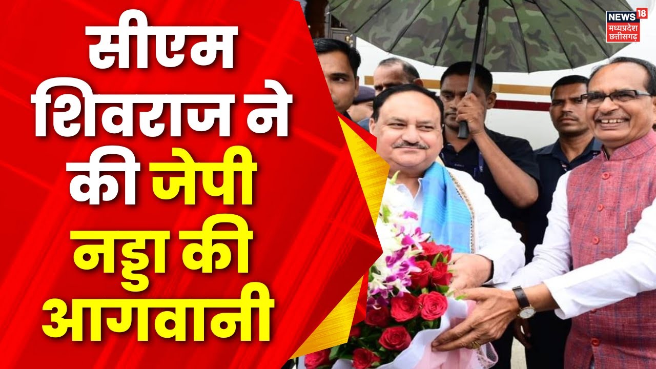 CM Shivraj Singh Chauhan की जेपी नड्डा की आगवानी  | JP Nadda Bhopal Visit | MP News | PM Modi