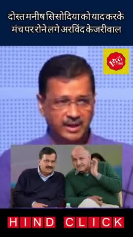 #manishsisodia को याद करके मंच पर ही रोने लगे #kejriwal #2024elections #aap #aapvsbjp #aappunjab