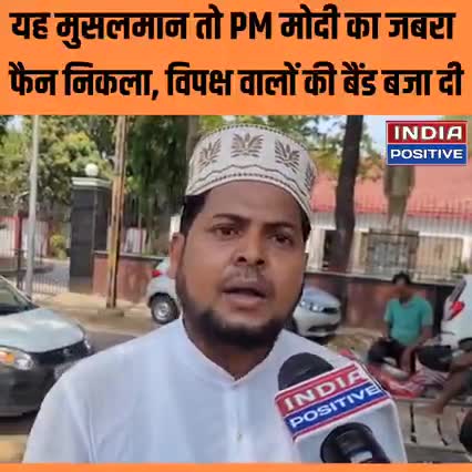 यह मुसलमान तो PM मोदी जी का जबरा फैन निकला बिपक्ष वालो की बैंड बजा दी खबर आई #बिपक्ष#मोदी#राजनीति#वाराणसी#गाजीपुर#चंदौली