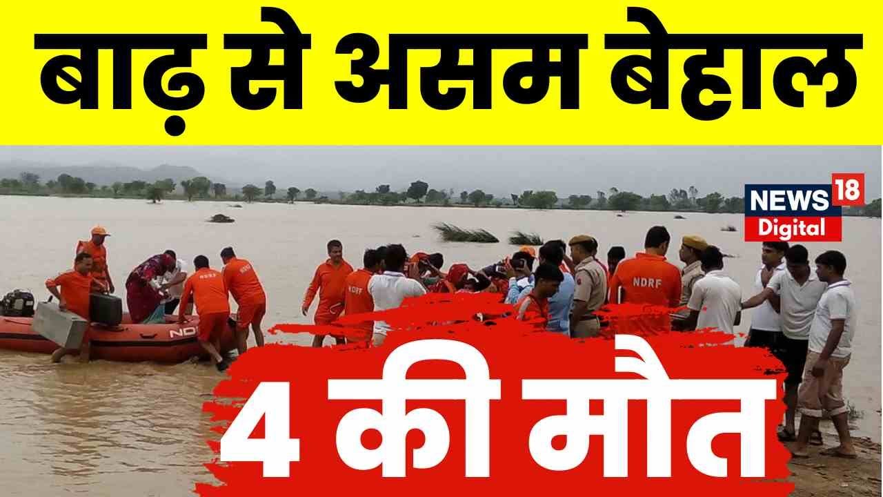 Assam Flood News: असम में भारी बारिश.. बाढ़ से बिगड़ रहे हालात, अब तक 4 की मौत। Breaking News