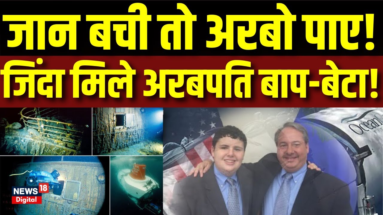 Titan Submarine Missing: Titanic का मलबा देखने जाने वाला था ये अरबपति Atlantic Ocean |