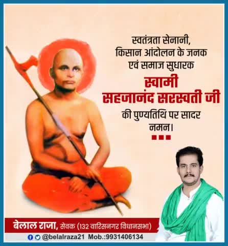 भारत में किसान आन्दोलन के जनक, प्रसिद्ध समाज सुधारक और स्वतंत्रता संग्राम सेनानी स्वामी सहजानंद सरस्वती जी की पुण्यतिथि पर विनम्र श्रद्धांजलि।