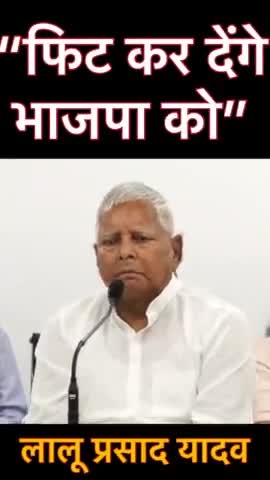 फिट कर देंगे भाजपा को लालू प्रसाद यादव
#राजद #rjdbihar