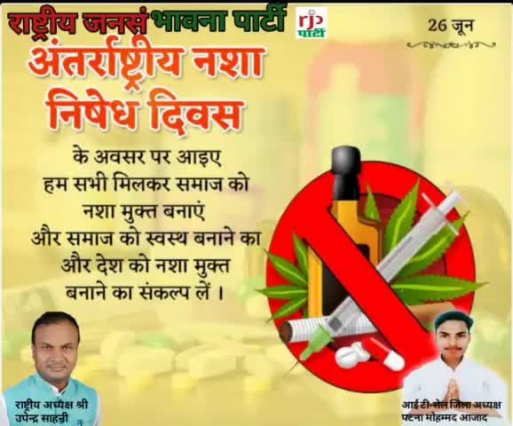 आरजेडी अध्यक्ष# उपेंद्र साहनी# ने #अंतर्राष्ट्रीय नशा निषेध दिवस पर तमाम देशवासियों को नशा से दूर रहने की सलाह दिया है तन मन को करें कौन खराब दारू,मदिरा और शराब।