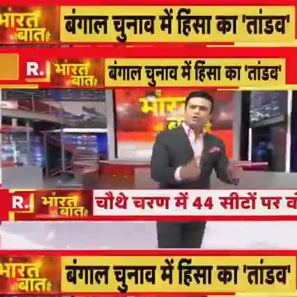 बंगाल चुनाव मे हिंसा किसके हाथ मे होगी बंगाल की कमान #bangalchunva