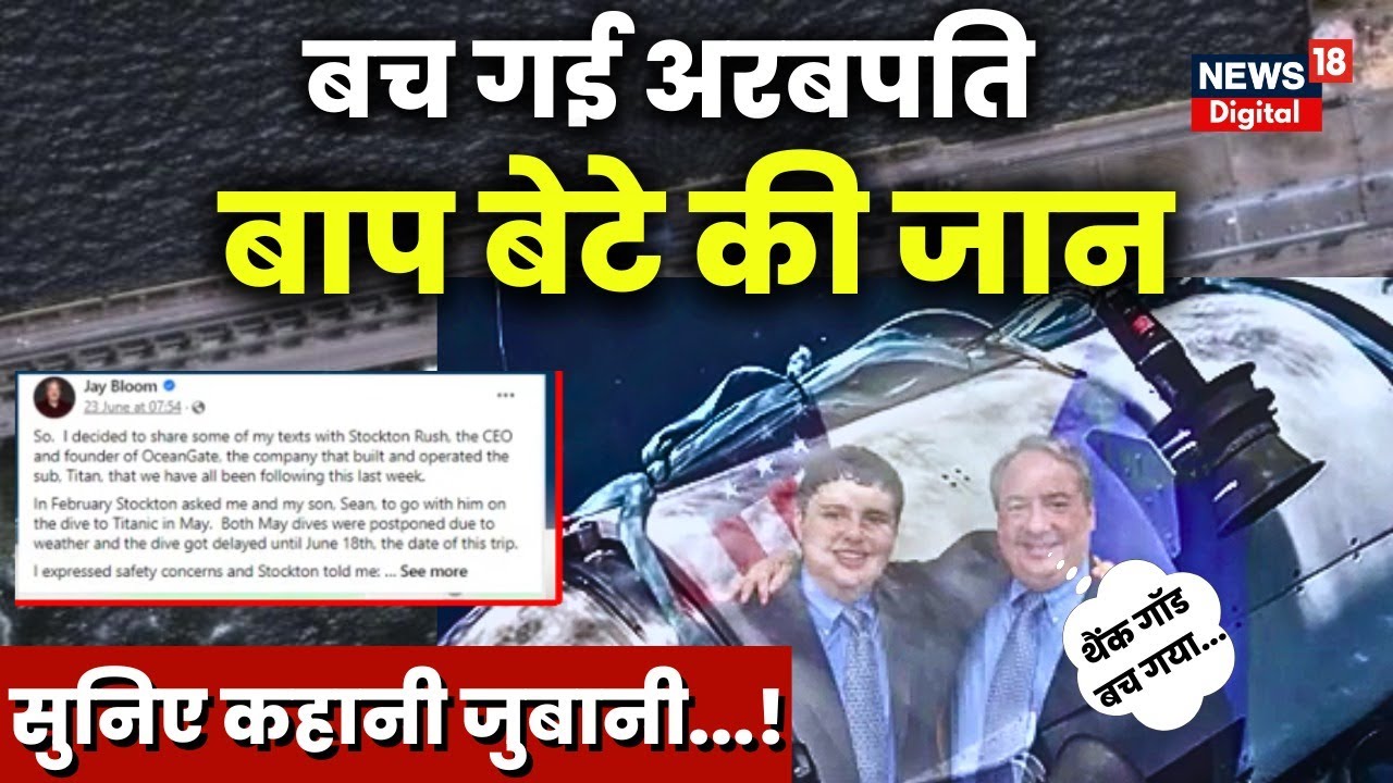 Titan Submarine Missing: Titanic का मलबा देखने जाने वाला था ये अरबपति | Breaking News Atlantic Ocean