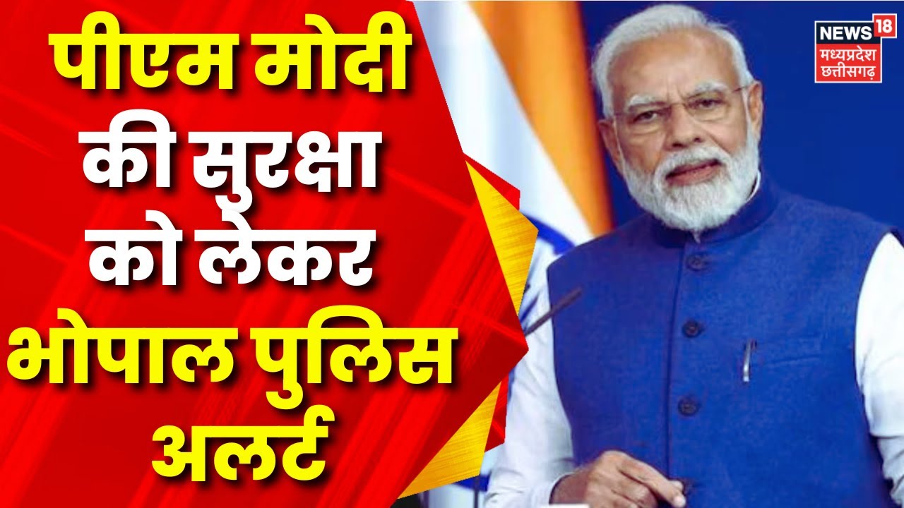 PM Modi Bhopal Visit : Bhopal में 3 किमी का Area Red Zone घोषित, 26-27 जून रहेगा प्रतिबंध | Top News