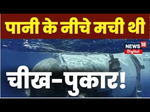 Titanic Missing Submarine: पानी के नीचे से सुनाई दे रही थी चीख-पुकार!।Titan Submarine। Breaking News