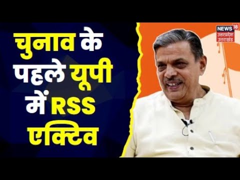 Loksabha Election 2024 से पहले RSS ने यूपी मे बढ़ाई सक्रियता,  Lucknow में अहम बैठक।Top News