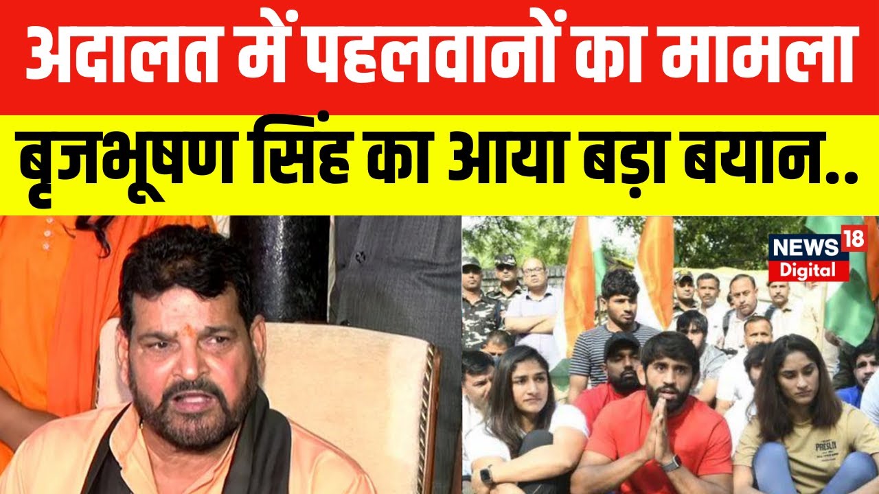 Wrestlers Protest पर Brijbhushan Singh ने कह दी ये बड़ी बात । Sakshi Malik। Hindi News