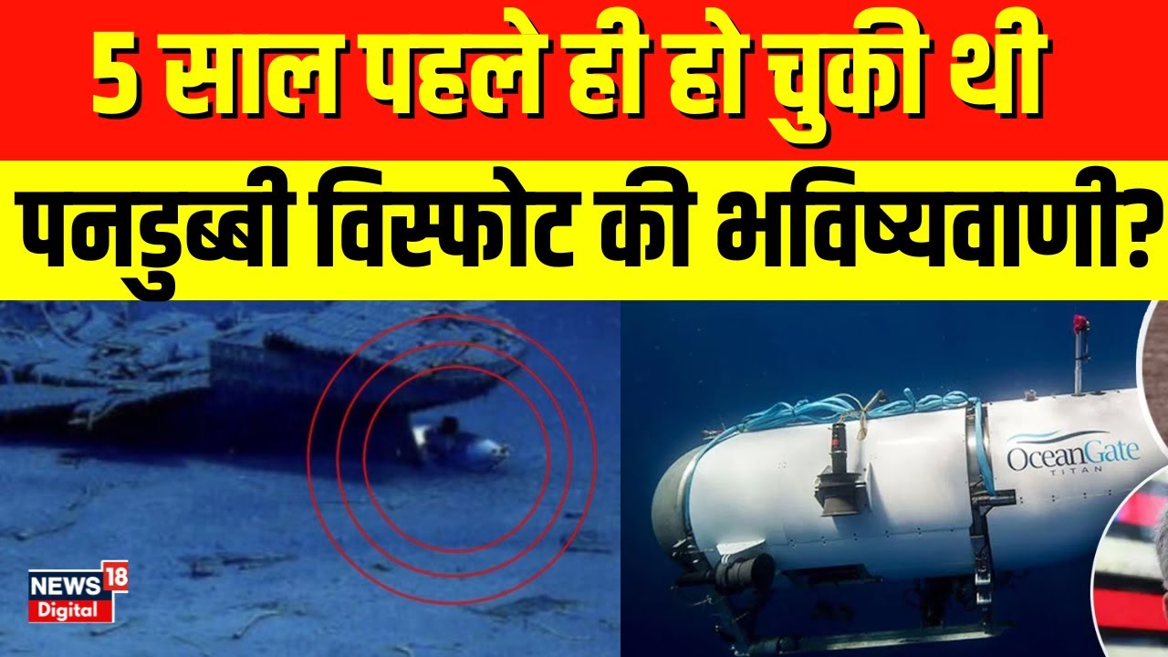 Titanic Submarine Missing: 5 साल पहले अगर मान लेते बात तो आज जिंदा होते पांच अरबपति | Breaking News