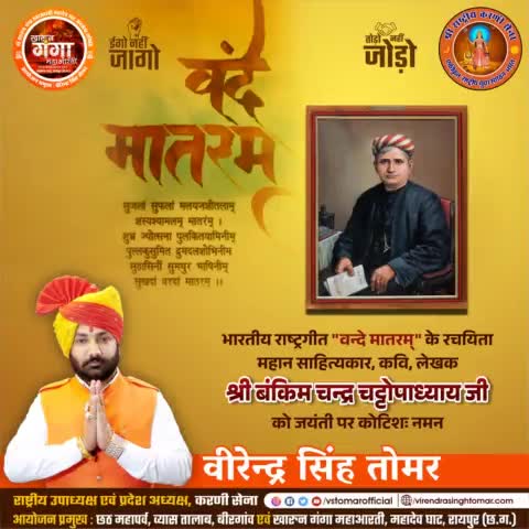 भारत के राष्ट्रीय गीत "वंदे मातरम्" के रचयिता, आनंद मठ के लेखक, महान साहित्यकार #श्री_बंकिम_चन्द्र_चट्टोपाध्याय_जी की जयंती पर उन्हें शत्-शत् नमन 🙏🏻💐🇮🇳
#वन्देमातरम् #VandeMataram #राष्ट्रगीत #nationalsong #hindu #hindustan