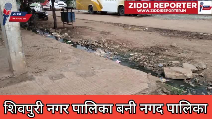 शिवपुरी: शिवपुरी नगर पालिका बनी नगद पालिका ! #shivpurinews #latestnews #news