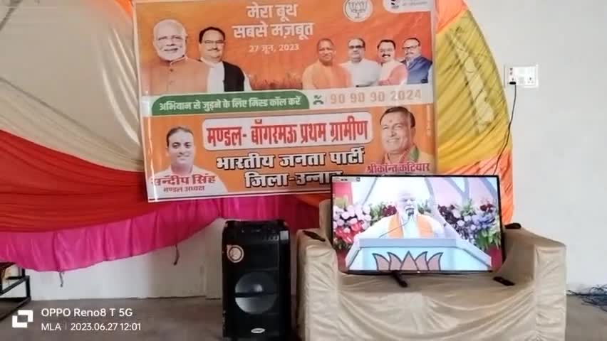 आज बांगरमऊ में #मेरा_बूथ_सबसे_मजबूत कार्यक्रम में देश के यशस्वी प्रधानमंत्री माननीय श्री नरेंद्र मोदी जी के ओजस्वी उद्धबोधन को सजीव प्रसारण के माध्यम से सभी कार्यकर्त्ताओं के साथ सुना।