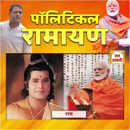 कलियुग
पॉलिटिकल रामायण
#narendramodi श्री राम
#AmitShah लक्ष्मण जी 
#myogiadityanath हनुमान जी
#rahulgandhi रावण