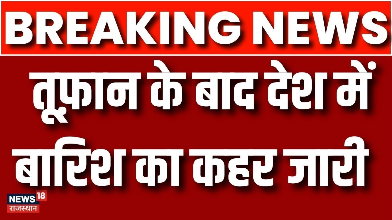 Weather Forecast News : कही आंधी के अस्त झमाझम बारिश तो कही तूफान जानें IMD का अलर्ट | Breaking News