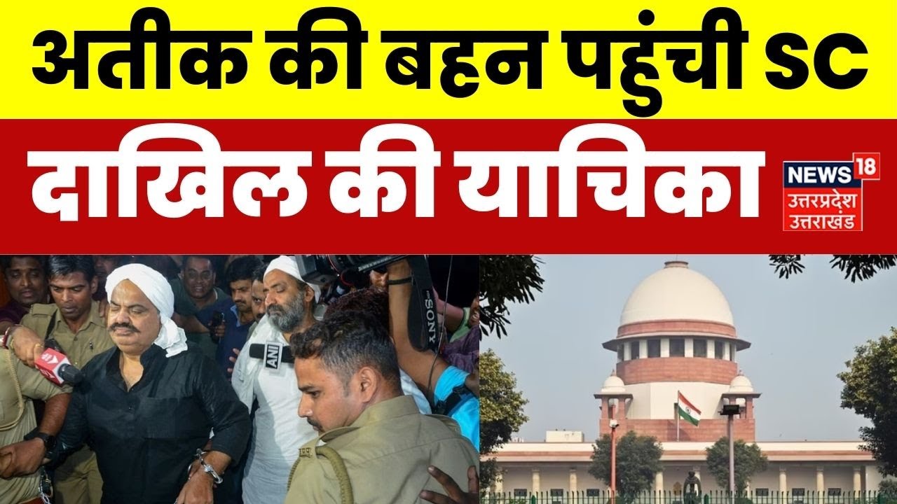 Atiq Ashraf Murder: माफिया ब्रदर्स की पुलिस कस्टडी में हत्या पर आयशा नूरी पहुंची SC।UP STF। Breaking