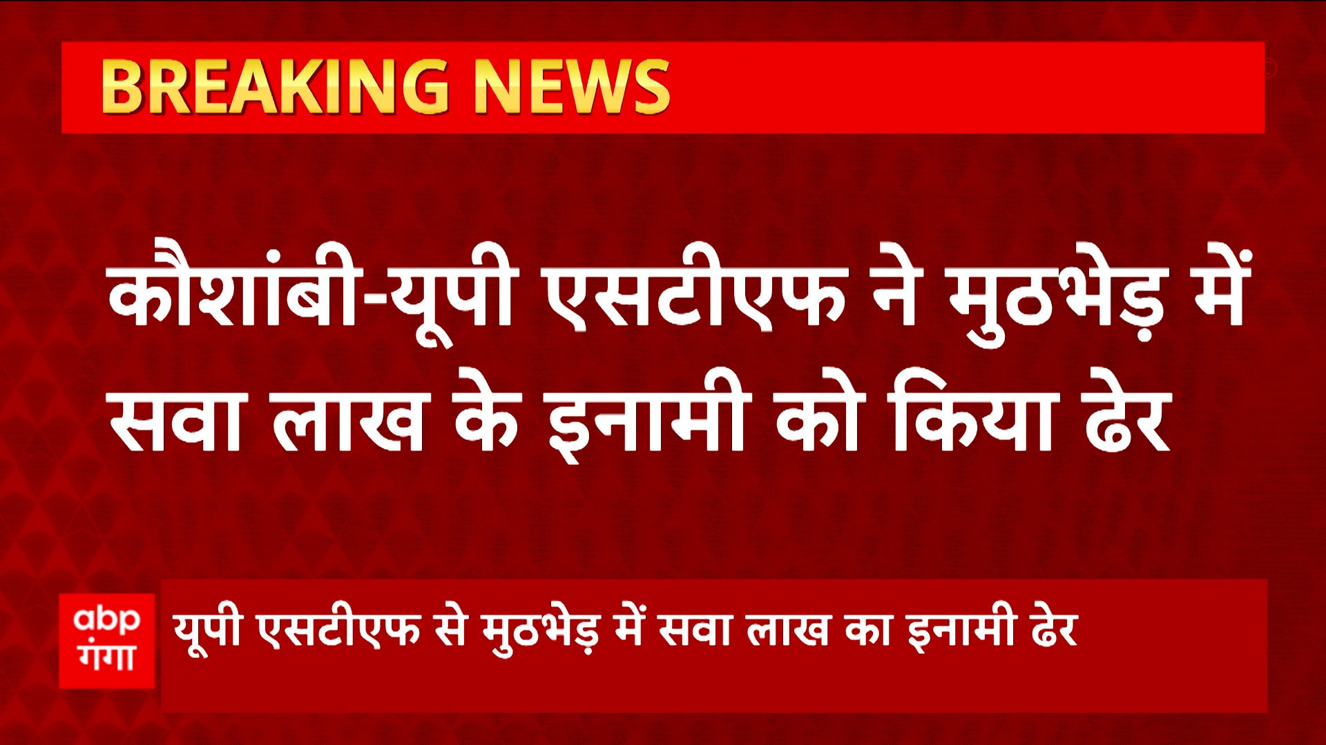 Kaushambi : UP STF ने मुठभेड़ में सवा लाख के इनामी को किया ढेर, बदमाश को सर पर लगी गोली