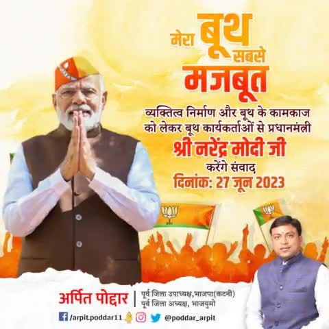 माननीय प्रधानमंत्री श्री #narendramodi जी, मेरा बूथ सबसे मजबूत कार्यक्रम के अंतर्गत आज देशभर के 10 लाख बूथों पर भाजपा कार्यकर्ताओं को सम्बोधित करेंगे। 

#मेरा_बूथ_सबसे_मजबूत #MeraBoothSabseMajboot