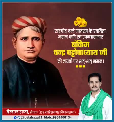 राष्ट्रीय गीत 'वन्दे मातरम्' के रचयिता, महान कवि एवं उपन्यासकार बंकिमचन्द्र चट्टोपाध्याय जी की जयंती पर उन्हें शत्-शत् नमन |