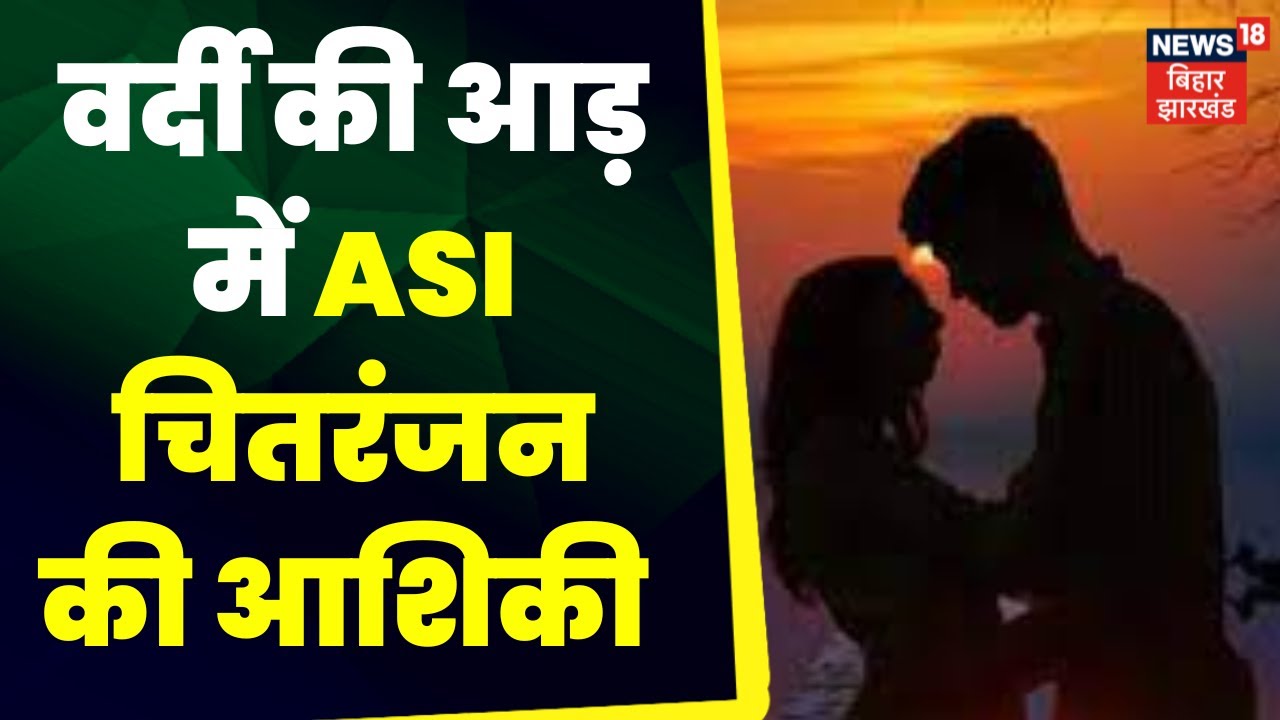 Bagaha News: वर्दी की आड़ में ASI चितरंजन की आशिकी | Bagaha Samachar | Top News Bihar | Big News