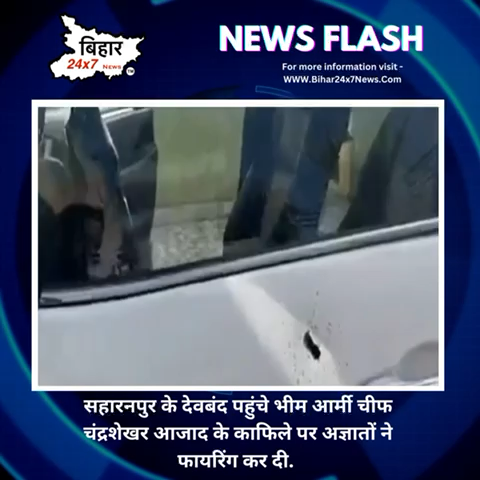 सहारनपुर के देवबंद पहुंचे भीम आर्मी चीफ चंद्रशेखर आजाद के काफिले पर अज्ञातों ने फायरिंग कर दी  #BhimArmy #ChandrashekharAzad #UttarPradesh #news