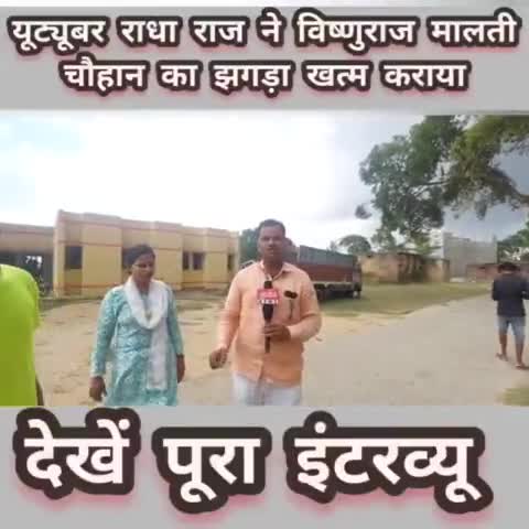 #santkabirnagar 

#यूट्यूबर Radha Raj ने Malti Chauhan Entertainment के हाईवोल्टेज झगड़े को खत्म कराया।
देखें पूरा इंटरव्