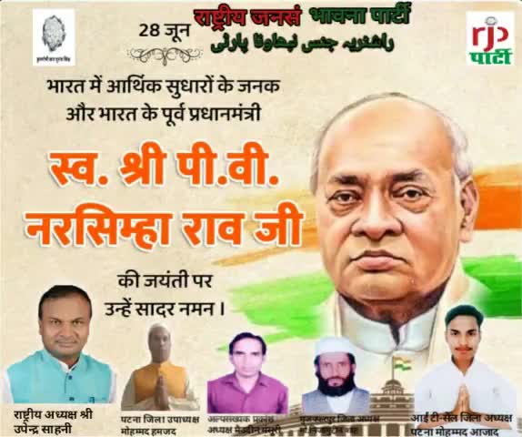 आरजेडी अध्यक्ष #उपेंद्र साहनी# ने #पूर्व प्रधानमंत्री वीपी नरसिम्हा राव के जन्मदिवस पर श्रद्धा सुमन नमन किया है।