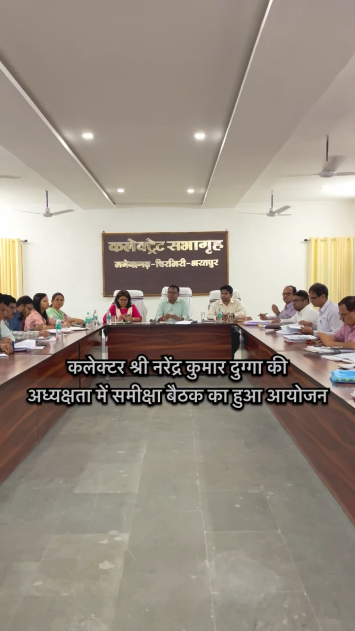 कलेक्टर श्री नरेंद्र कुमार दुग्गा की अध्यक्षता में संपन्न हुई साप्ताहिक समय सीमा की बैठक 

 #cmochhattisgarh #dprchhattisgarh

 #समीक्षा_बैठक #mcbdistrict