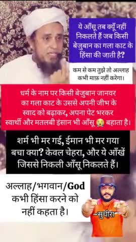 किसी भी धर्म में हिंसा जायज़ नहीं, फिर चाहे हिंसा बलि के नाम पे हो या फिर क़ुर्बानी के नाम पे।

#सुधीरा #sudhiraa