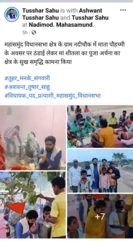 महासमुंद विधानसभा क्षेत्र के ग्राम नदीचौक में माता पौहच्मी के अवसर पर ठंडाई लेकर मां शीतला का पूजा अर्चना का क्षेत्र के सुख समृद्धि कामना किया

#तुहर_मनके_संगवारी 
#अशवन्त_तुषार_साहू