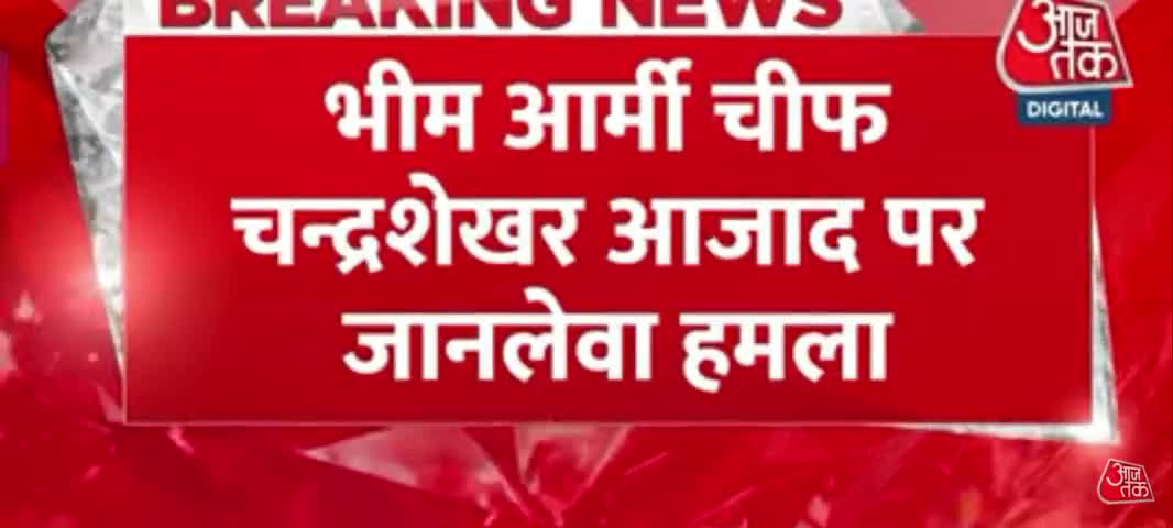 #चंद्रशेखर के हमलावरों क गाड़ी नंबर आया सामने
