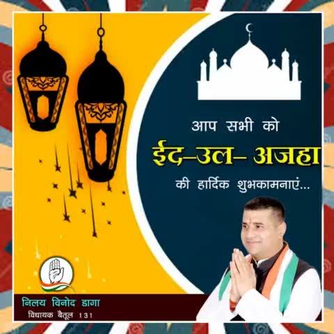 आप सभी को ईद-उल -अजहा की हार्दिक शुभकामनाएं.....
#EidulAdha23
#Betul
#IndianNationalCongress
#Kamalnathji
#RahulGandhi