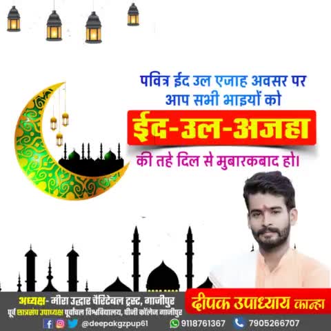#समाजसेवी_दीपक_उपाध्याय ने दी #जनपदवासियों को आप सभी को #ईद-उल-अज़हा की #दिली#मुबारक !..