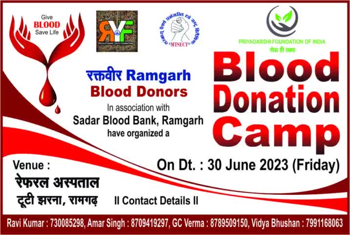 रक्तदान शिविर 30/06/2023
समय- 09:00am सुबह से
स्थान- रेफरल अस्पताल टुटीझरना
#रेफरल_अस्पताल #टूटी_झरना #रामगढ़ #झारखंड