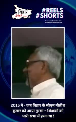 2015 मे जब बिहार के सीएम नीतीश कुमार को आया गुस्सा ~ शिक्षकों को भारी सभा में हरकाया ! #Nitishkumar  #jdu #rally #2015