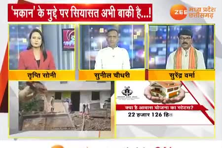 मकान के मुद्दे पर सियासत 

Zee न्यूज़, "आपकी आवाज़" -4

#pmavasyojana #पीएमआवास  #मिशन2023 #CGElection2023 #भरोसे की सरकार