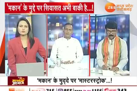 मकान के मुद्दे पर सियासत 

Zee न्यूज़, "आपकी आवाज़" -2

#pmavasyojana #पीएमआवास  #मिशन2023 #CGElection2023 #भरोसे की सरकार