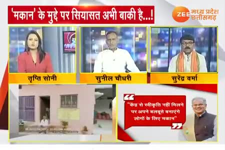 मकान के मुद्दे पर सियासत 

Zee न्यूज़, "आपकी आवाज़" -3

#pmavasyojana #पीएमआवास  #मिशन2023 #CGElection2023 #भरोसे की सरकार