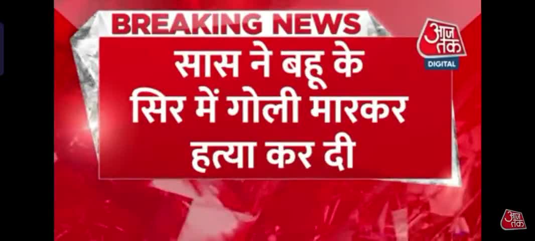 #सास ने मारी बहू के सिर में गोली