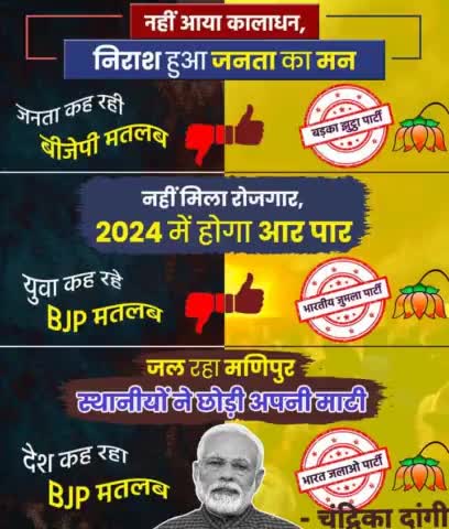 देश कह रहा... बीजेपी मतलब 'बड़का झुट्ठा पार्टी'

#badkajhoottaparty 
#BJPFailsIndia #BhajpaHataoDeshBachao 
#BJPGovt #BJP4IND