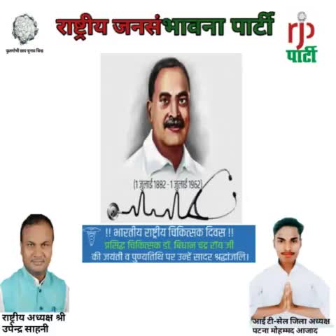 आर जे पी अध्यक्ष #उपेंद्र साहनी #ने #डॉक्टर दिवस पर तमाम डॉक्टर बंधुओं को हार्दिक बधाई और शुभकामनाएं दिया है।