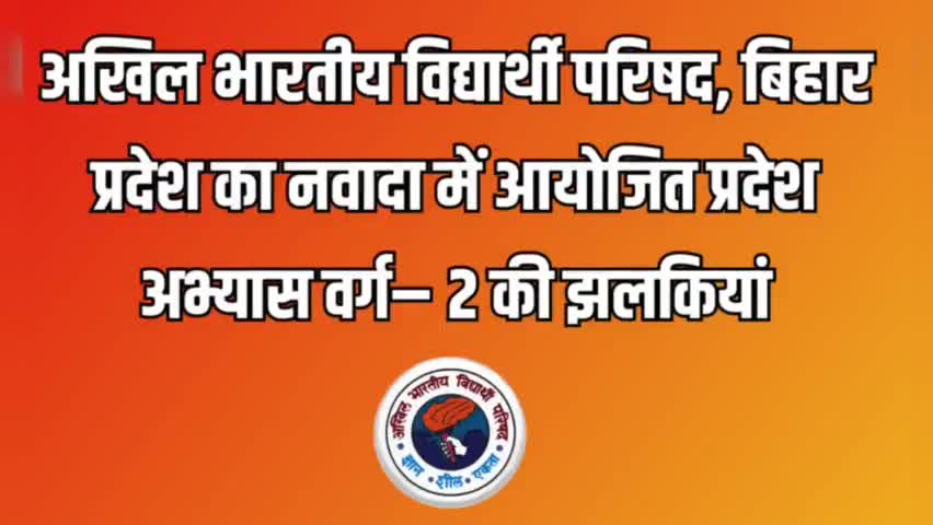 अखिल भारतीय विद्यार्थी परिषद, बिहार प्रदेश का नवादा में आयोजित प्रदेश अभ्यास वर्ग- 2 की झलकियां

#ABVPBihar