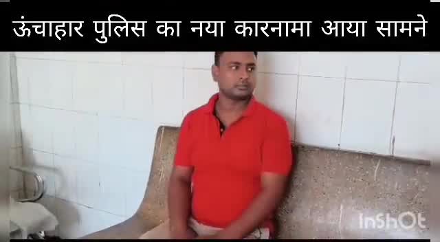 ऊंचाहार: ऊंचाहार पुलिस का काबिल कारनामा, जिसे जानकर आप रहजायेगें दंग जाने क्या ,,,,?

रिपोर्ट #सागर #तिवारी