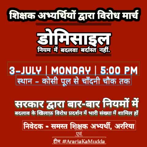 #विरोध_प्रदर्शन |#शिक्षक_बहाली #3_जुलाई |#अररिया, कृप्या ज्यादा से ज्यादा शेयर करें एवं भारी संख्या में प्रदर्शन में शामिल हों.