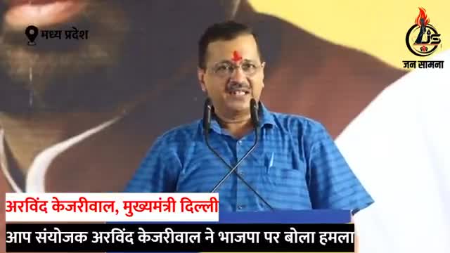 #Arvindkejriwal #मध्य_प्रदेश में अरविंद केजरीवाल ने BJP पर जमकर हमला बोला।  #bjpdelhi #aapdelhi #जन_सामना #कांग्रेस